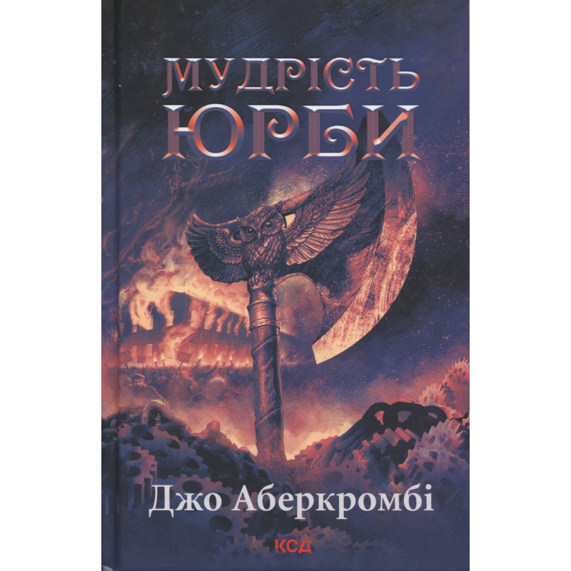 Книга Епоха божевілля. Книга 3. Мудрість юрби.