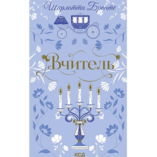 Книга Вчитель (КСД)