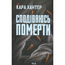 Книга Детектив Фоулі. Книга 6. Сподіваюсь померти