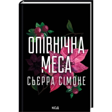 Книга Священник. Книга 1.5. Опівнічна меса.