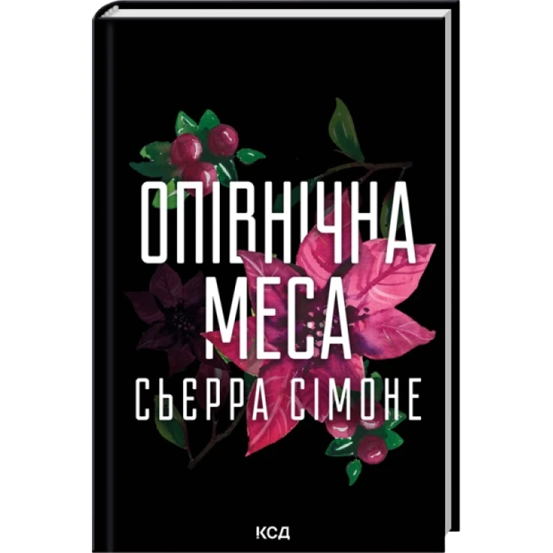 Книга Священник. Книга 1.5. Опівнічна меса.