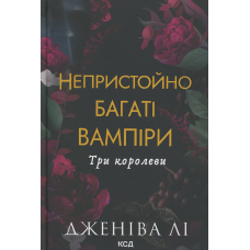 Книга Непристойно багаті вампіри. Книга 3. Три королеви