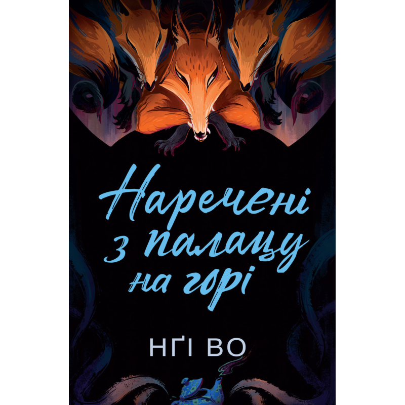Книга Співучі Узгір`я. Наречені з палацу на горі. Книга 5
