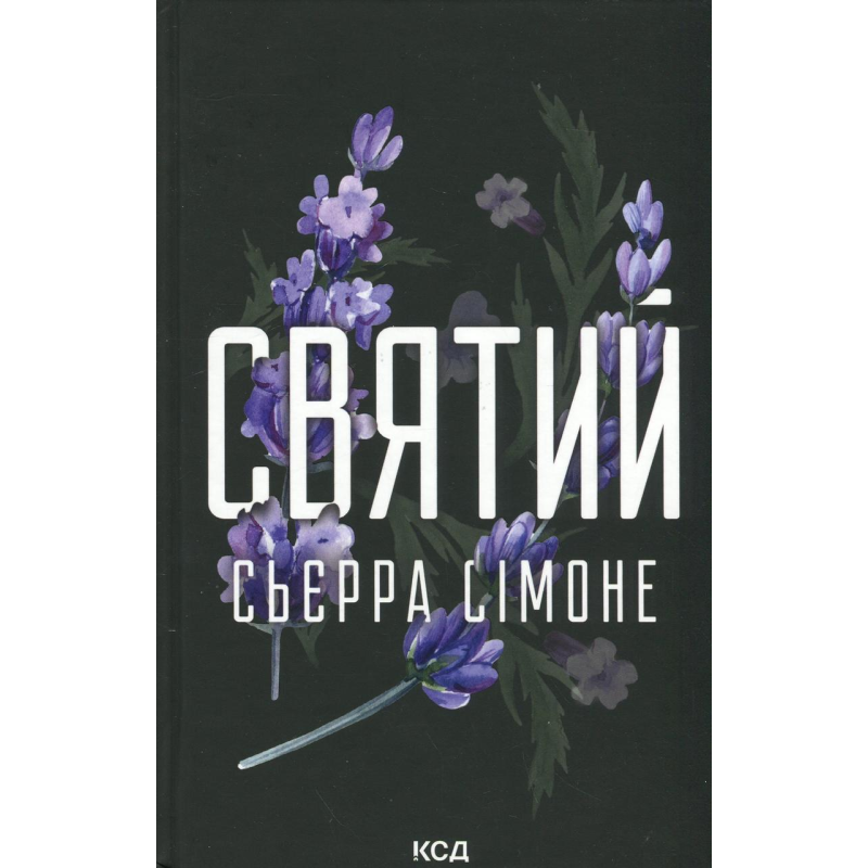 Книга Священник. Книга 3. Святий.