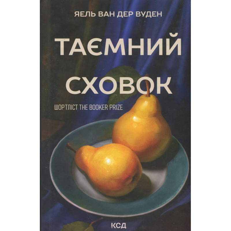 Книга Таємний сховок
