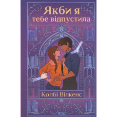 Книга Якби я тебе відпустила