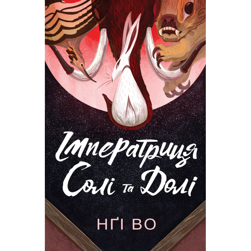 Книга Співучі Узгір`я. Імператриця Солі Та Долі. Книга 1