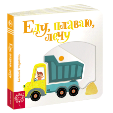 Книга картонка Сторінки цікавинки. Їду, плаваю, лечу (з елементами, що рухаються) (російською мовою)