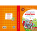 Книга Дивовижні пригоди в лісовій школі. Секрет Васі Кицина. Енелолик, Уфа і Жахоб“як