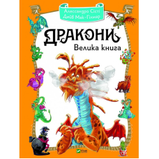 Книга для дітей Дракони. Велика книга