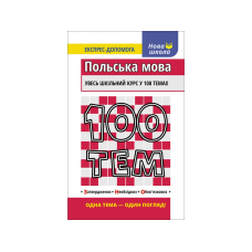Книга 100 Часом Польська мова