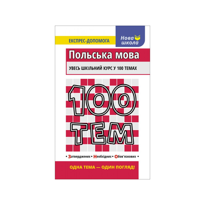 Книга 100 Часом Польська мова