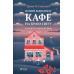 Комплект із 4-х книг Кафе на краю світу Джон П. Стрелекі Бестселер - мотиватор №1