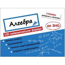 Алгебра 100 найважливіших формул до ЗНО Стікербук