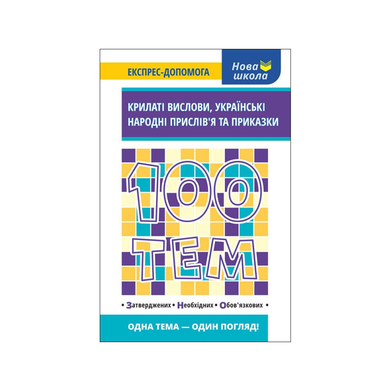 Книга 100 тем. Крилаті give, українські народні прислів“я та приказки