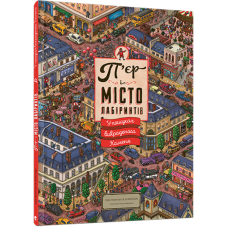 Виммельбух лабіринт П“ятому єр і місто лабіринтів. У пошуках викраденого каменя