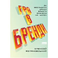 Книга Гра в бренди Олексій Філановський