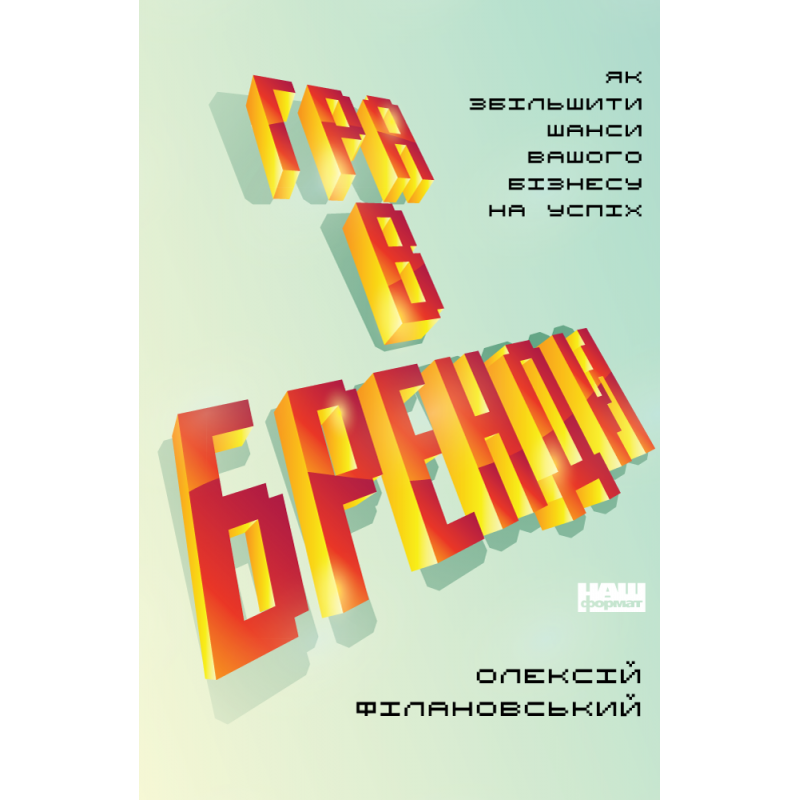 Книга Гра в бренди Олексій Філановський