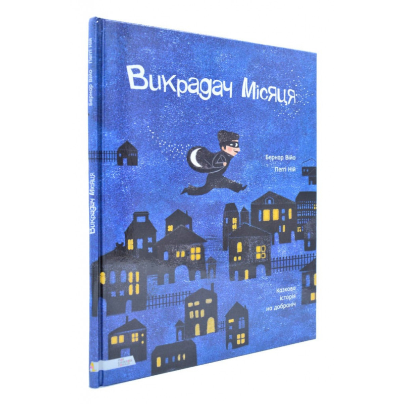 Книга для дітей Викрадач місяця. Казкова історія на добраніч