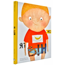 Книга для дітей Я і він. Про хлопчаче без секретів Юлія Смаль