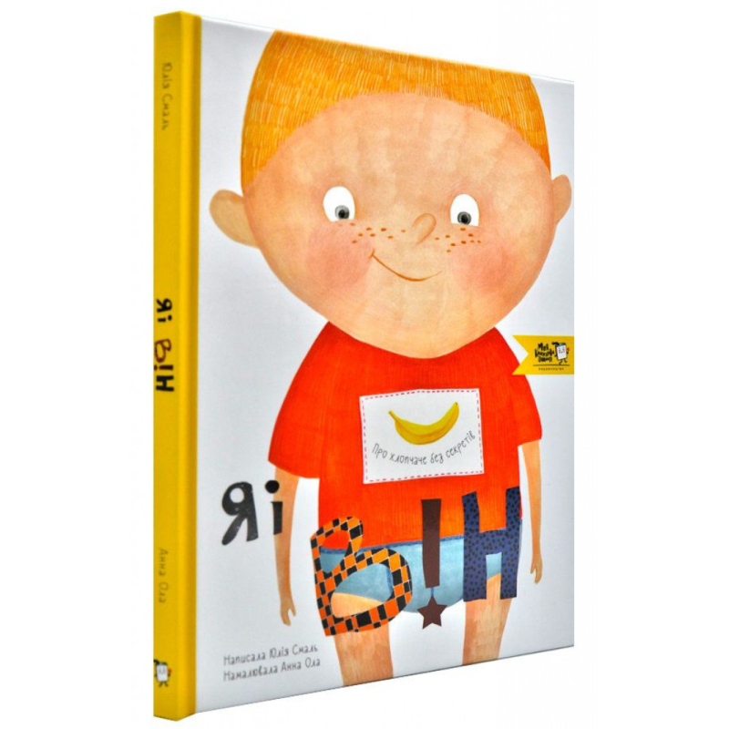 Книга для дітей Я і він. Про хлопчаче без секретів Юлія Смаль
