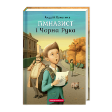 Книга Гімназист і Чорна Рука