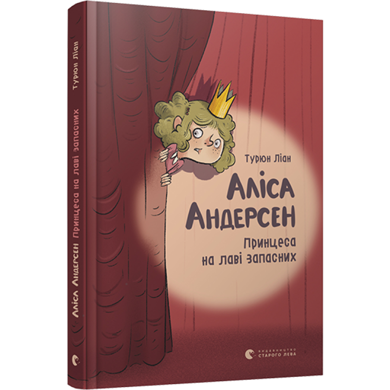 Книга для дітей Аліса Андерсен. Принцеса на лаві запасних Ліан Турюн
