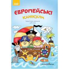 Європейські канікули: літній зошит. Закріплюю вивчене за 1 клас