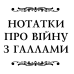 Книга Гай Юлій Цезар. Нотатки про війну з галлами : з додатком Авла Гірція серія Бібліотека античної літератури