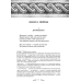 Книга Горацій Квінт Флакк. Оди. Еподи. Сатири. Послання серія Бібліотека античної літератури
