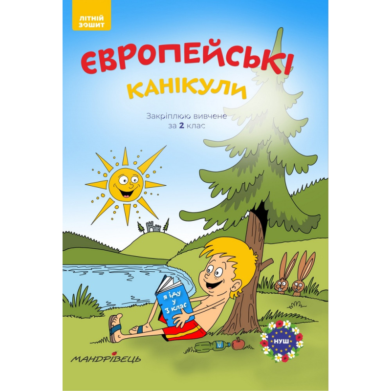Європейські канікули: літній зошит. Закріплюю вивчене за 2 клас