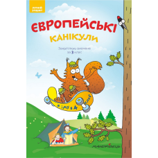 Європейські канікули: літній зошит. Закріплюю вивчене за 3 клас