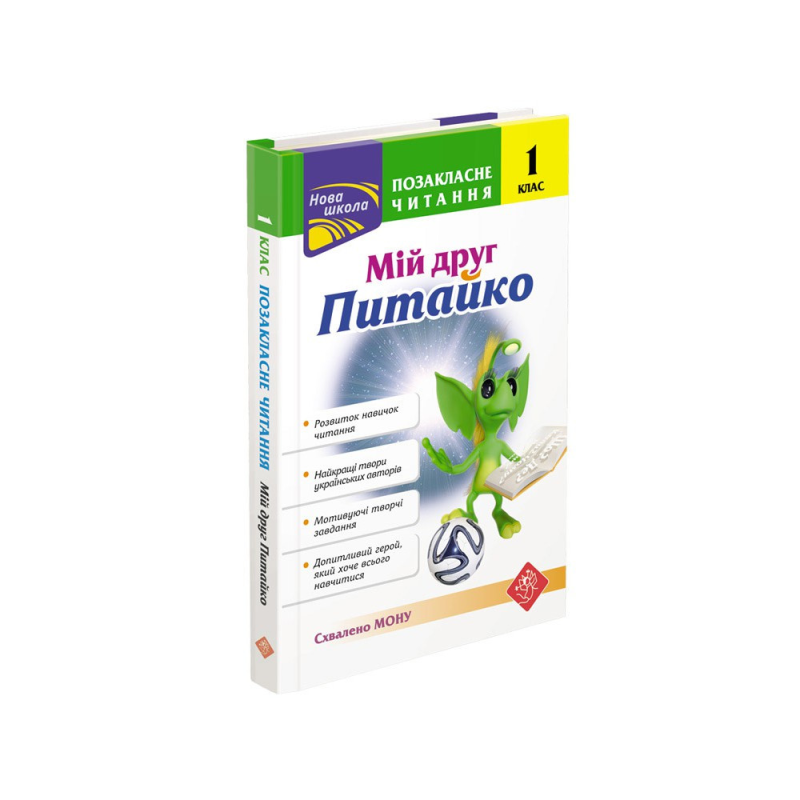 Книга Позакласне читання. Мій друг Питайко. 1 клас