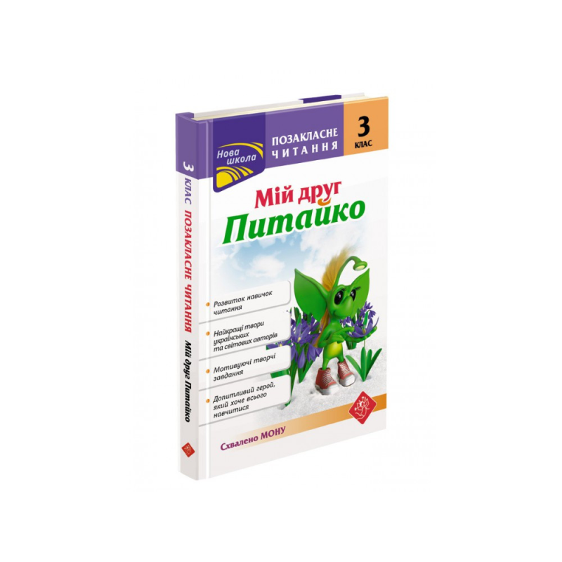 Книга Позакласне читання. Мій друг Питайко. 3 клас