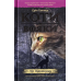 Коти-вояки. Комплект 6 книг. Цикл 1. Пророцтва починаються
