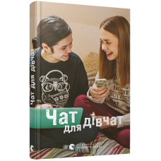 Книга Чат для дівчат