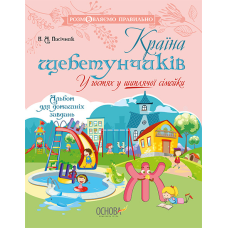 Книга Країна щебетунчиків. У гостях у шиплячої сімейки