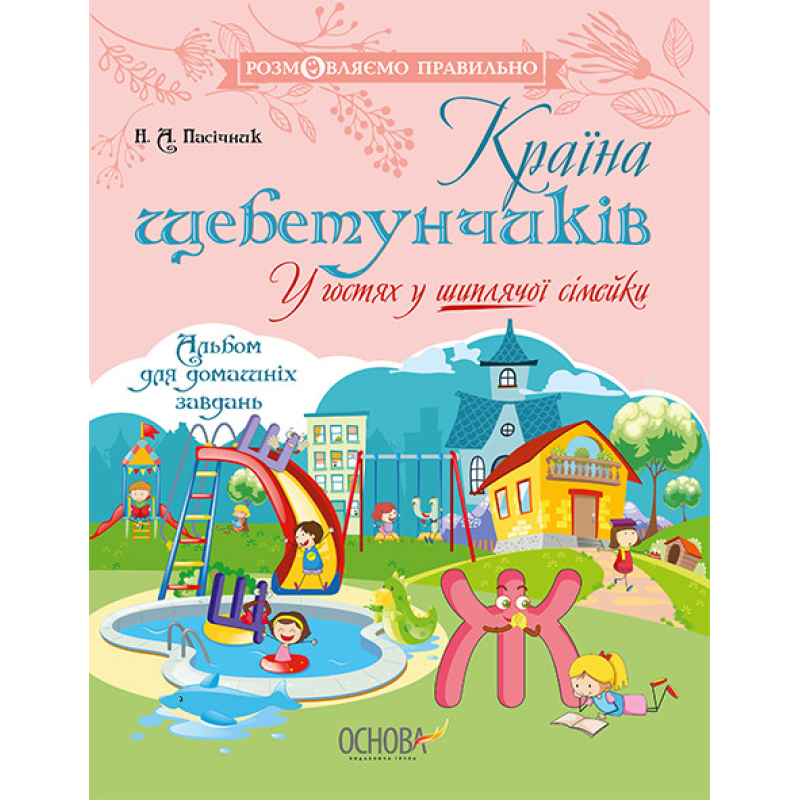 Книга Країна щебетунчиків. У гостях у шиплячої сімейки