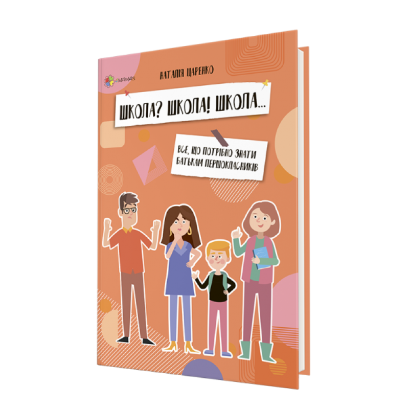 Книга Школа? Школа! Школа... Все, що потрібно знати батькам першокласників