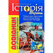 Історія України: довідник для абітурієнтів та школярів закладів загальної середньої освіти
