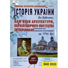 Історія України. Пам ятки архітектури, образотворчого мистецтва та персоналії, обов“язкові для розпізнавання
