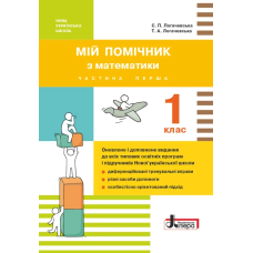 Мій помічник з математики. 1 клас (у двох частинах)