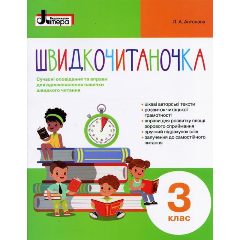 Швидкочитаночка. 3 клас. Сучасні оповідання та вправи для вдосконалення навички швидкого читання