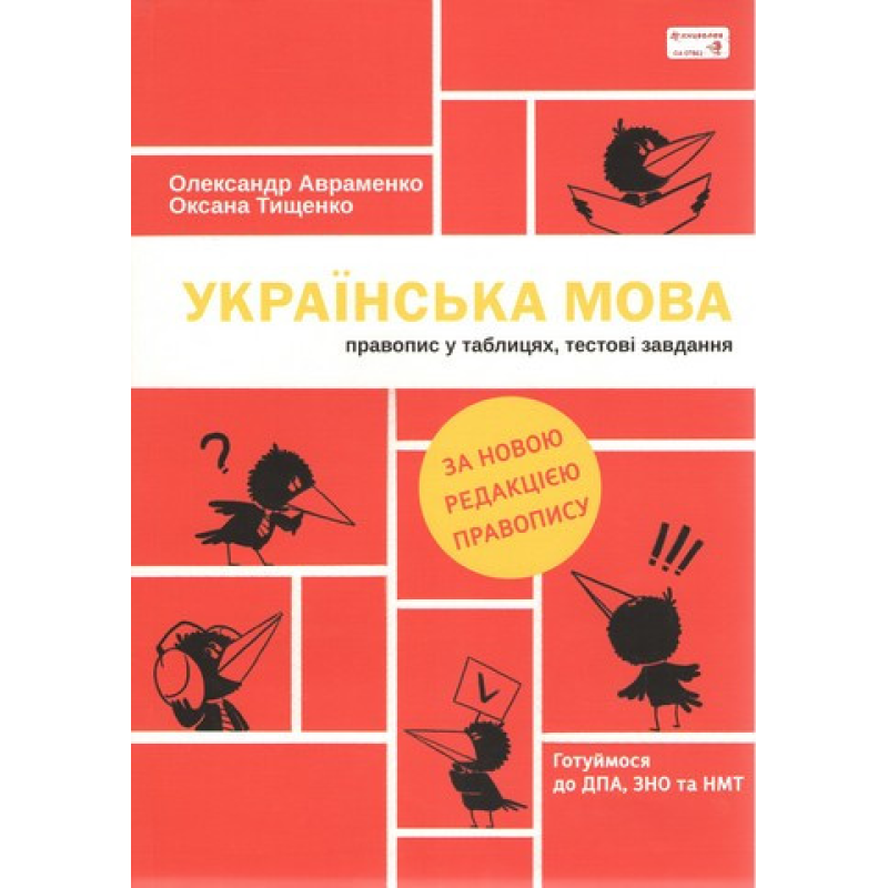 Посібник Українська мова. Правопис у таблицях тестові завдання (оновлене видання) Олександр Авраменко