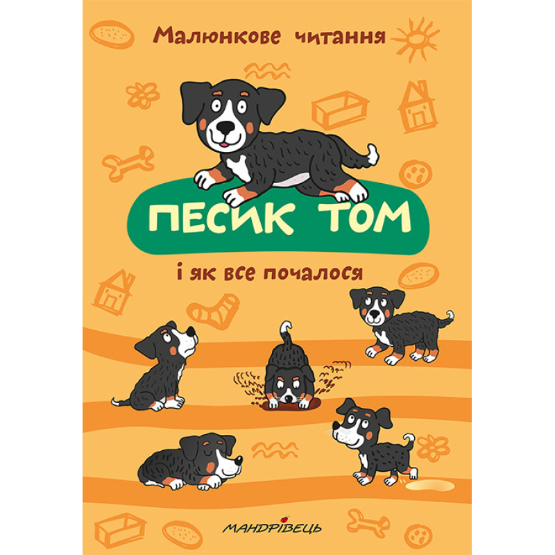 Книга Песик Тому і як все почалося. Малюнкове читання