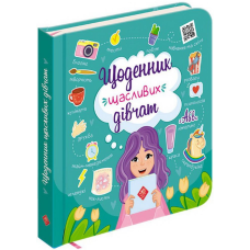 Щоденник щасливих дівчат