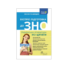 Експрес-підготовка до ЗНО. Українська література. Усі цитати