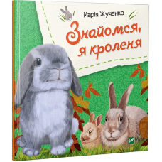 Книга для дітей Знайомся, я кроленя