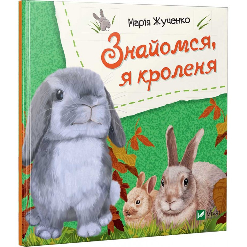 Книга для дітей Знайомся, я кроленя