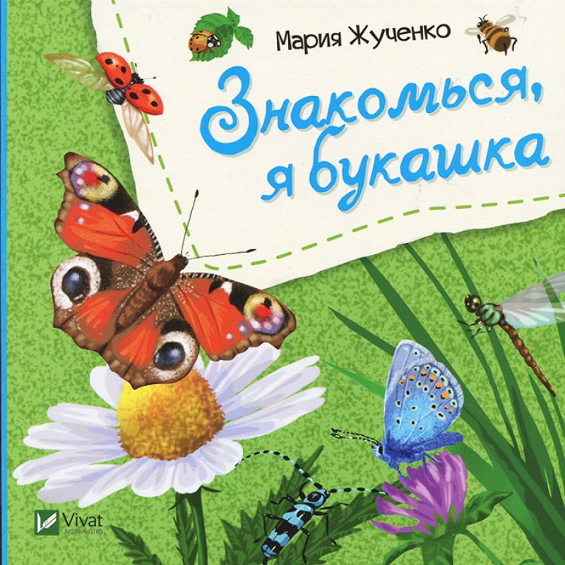 Книга для дітей Знайомся, я комашка (російською мовою)